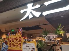 -新太二·鲜料川菜(晶耀前滩店)