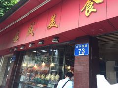 门面-森成美食店(海珠店)