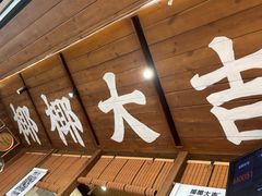 -椰椰大吉(侨港店)