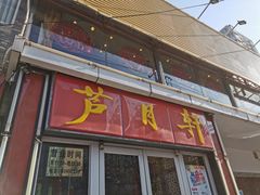 门面-芦月轩羊蝎子(北蜂窝店)