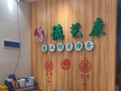 -德艺康筋膜康复中心·艾灸·推拿·抗衰