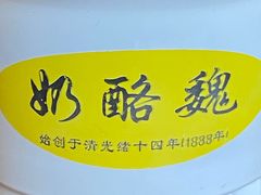 -奶酪魏(牛街总店)