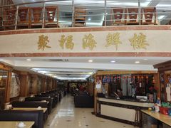 -聚福海鲜楼