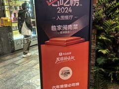 -临家闽南菜(宝洲路店)