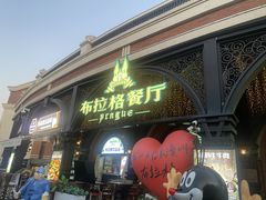 -布拉格餐厅· 中欧捷克菜(全国首店)