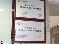 -北京派仕佳德动物医院·超导核磁·CT·神经科·骨科·内外科·急重症管理中心