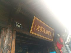 -沈氏祖传老宁波油赞子(南塘店)