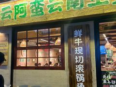 -云阿蛮云南生烫牛肉米线(奉贤路店)