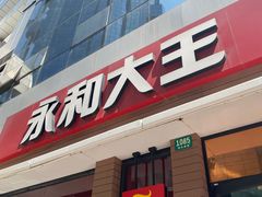 门面-永和大王(浦东南路店)