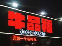 门面-牛品福潮汕牛肉火锅(旺庄店)