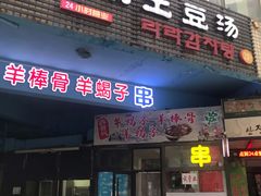 门面-喇喇排骨火锅·传统韩式脊骨汤(望京西园总店)
