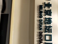 -北京地坛口腔门诊部