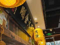 -弄堂咪道-饭香·面香·馄饨香(钦州北路田尚坊店)