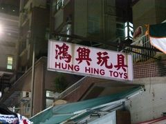 -鸿兴玩具