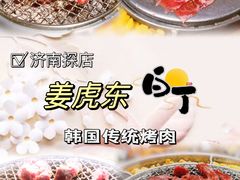 -姜虎东白丁烤肉(恒隆广场店)