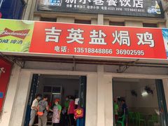 门面-吉英盐焗鸡(文中路店)