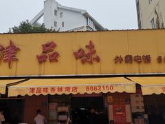 门面-津品味小吃(大学湾店)