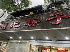 -赵记粽子(司前街店)