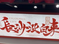 -黑色经典臭豆腐·湖南特产(太平街口店)