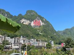 -长寿村
