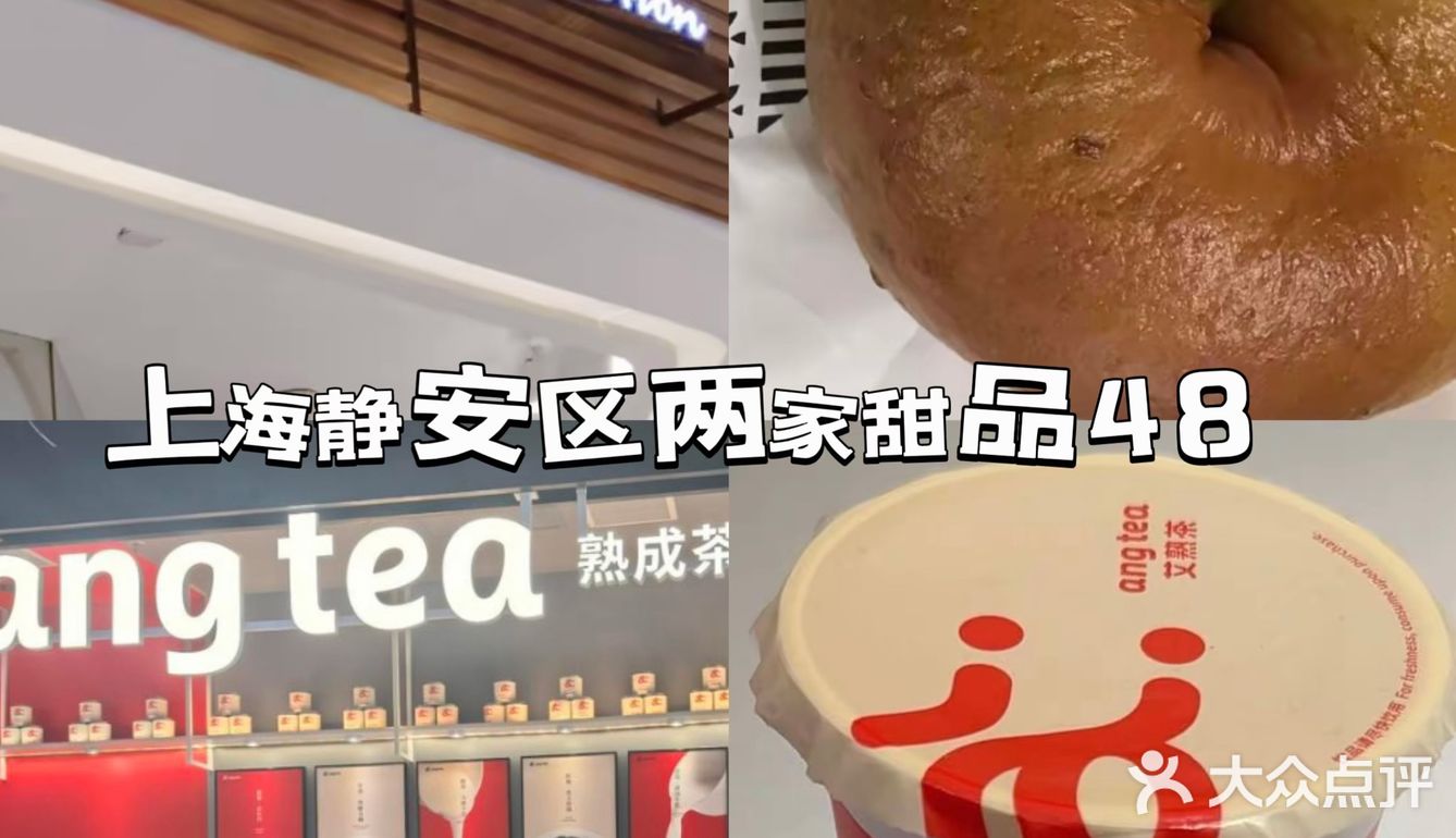 上海静安寺双店甜品指南 | 甜到心尖