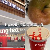 上海静安寺双店甜品指南 | 甜到心尖