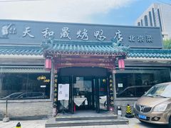 -天和晟烤鸭店(世纪坛店)