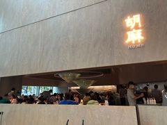 -胡麻(静安嘉里店)