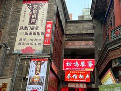 -古文化街旅游区