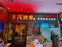门面-丰茂烤串(金源店)