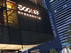 -300杯·和牛烧肉清酒专门店(廊里店)
