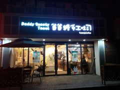 门面-爸爸糖吐司面包(无锡阳光花园店)