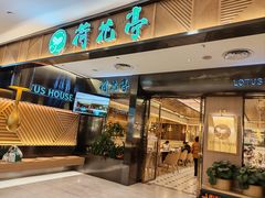 -荷花亭·湖北融合菜(中商广场店)