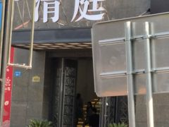 -清庭足道(藏珑店)