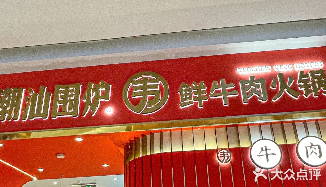 潮汕围炉｜潮汕鲜牛肉火锅太好吃了🙋🏻‍♀️🙋🏻‍♀️