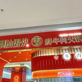 潮汕围炉｜潮汕鲜牛肉火锅太好吃了🙋🏻‍♀️🙋🏻‍♀️