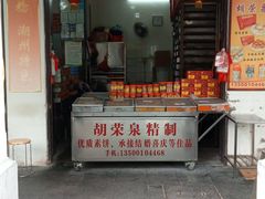 门面-胡荣泉(太平路店)