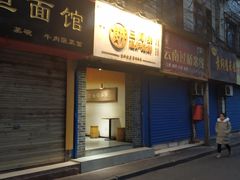 门面-三兄弟高炉烧饼