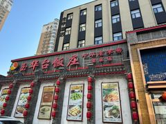 -玉华台饭庄·淮扬菜·烤鸭(望京店)