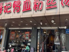 -小潘记鸭血粉丝汤