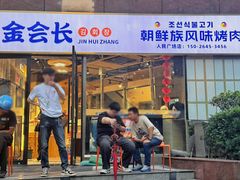 -金会长自助海鲜·烤肉(人民广场店)