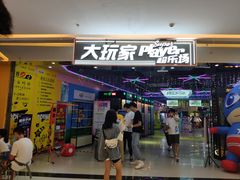 门面-大玩家超乐场(高新万达店)