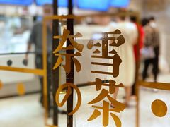 -奈雪的茶(天河城店)