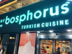 -bosphorus 铂斯西餐厅·土耳其烧烤(环市中路店)