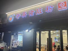 -守英猪脏粉(仓桥街店)