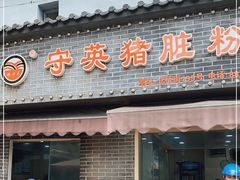 门面-守英猪脏粉(仓桥街店)