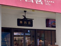 -林四喜·闽南传家菜(鼓浪屿店)