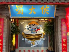 门面-蜀大侠火锅(森兰花园城店)