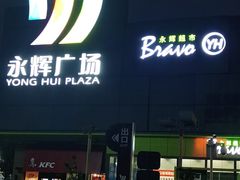 -永辉超市(鲁谷店)