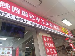 -陕西周记·手工米皮老店(工人路店)